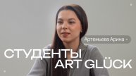 Истории студентов Art Glück. Артемьева Арина