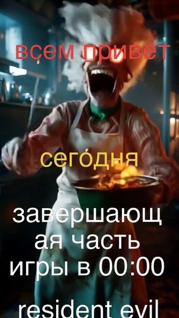 жду на стриме завершающаяя часть игры resident lvell