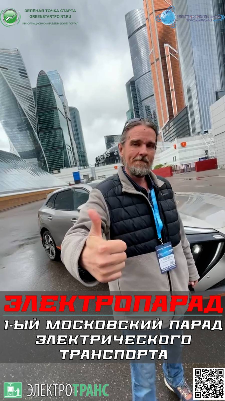 Готовимся к важному дню - 1-ый ЭлектроПарад - последний раз в Экспоцентре.
