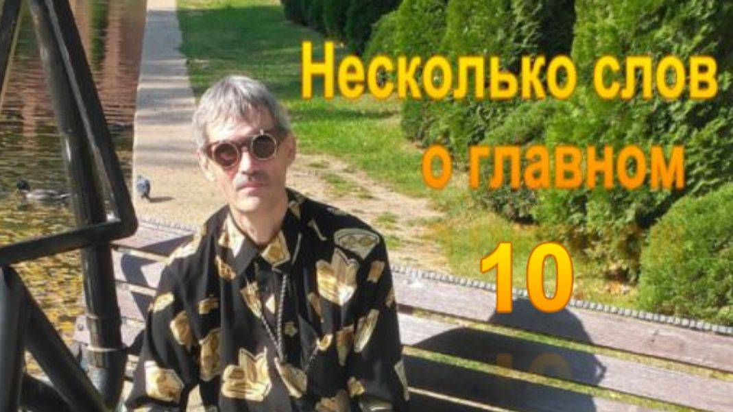 Несколько слов о главном 10 . Энергия опыта-информации .