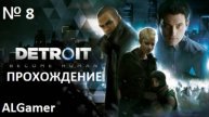№ 8 DETROIT ПРОХОЖДЕНИЕ