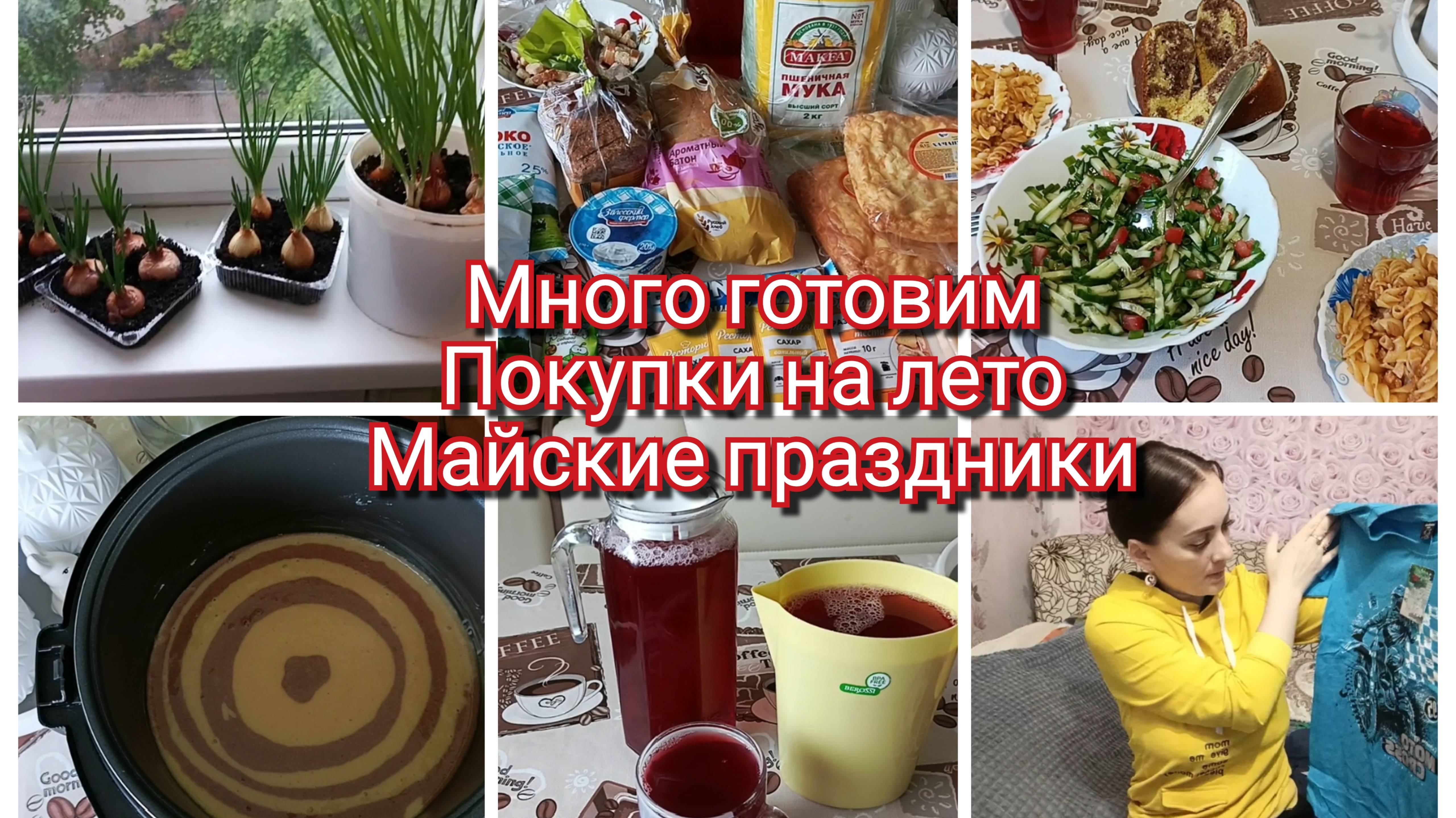 Майские праздники/много готовим/ покупки на лето