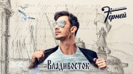 Терней - Владивосток