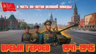 МИР, ТРУД, МАЙ! ОБНОВЛЕНИЕ 1.34. РЕЖИМ «ВРЕМЯ ГЕРОЕВ».