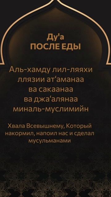 Дуа после еды