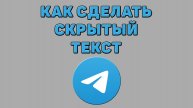 Как сделать скрытый текст в Телеграмме