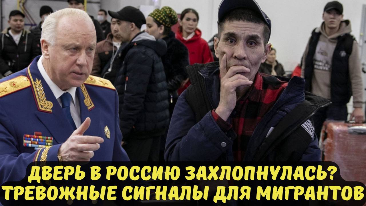 ДВЕРЬ В РОССИЮ ЗАХЛОПНУЛАСЬ? ТРЕВОЖНЫЕ СИГНАЛЫ ДЛЯ МИГРАНТОВ