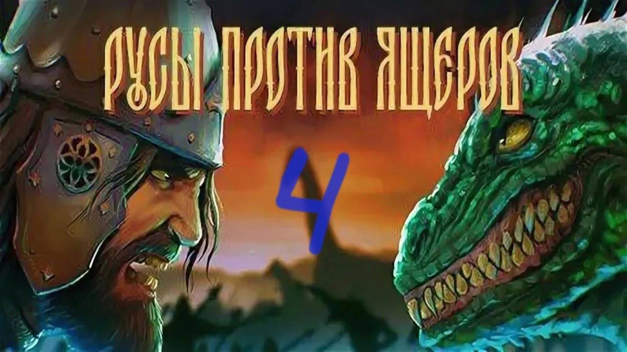 Прохождение Русы против Ящеров #4 (Караван в тайге)