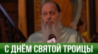 СЛОВО В ДЕНЬ СВЯТОЙ ТРОИЦЫ (о. Владимир Головин)