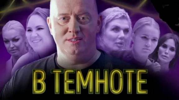 В темноте 8 выпуск 4.05.2025