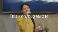 «Вы - соль земли» — Христианские песни