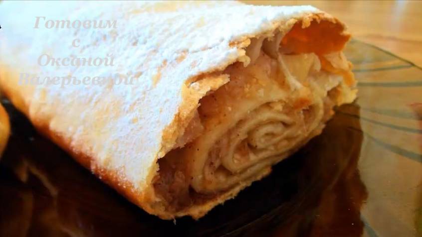 Яблочный штрудель. Домашняя выпечка. Просто и вкусно. Готовим с Оксаной Валерьевной.