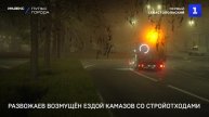 Развожаев возмущён ездой КАМАЗов со стройотходами