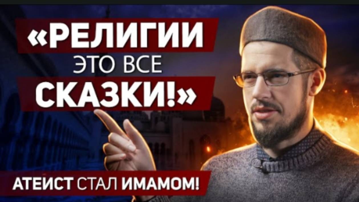 Напряжённые моменты Шахады! - «Религии - просто выдумки»
