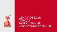 Цена Победы. Города разрушенные и восстановленные