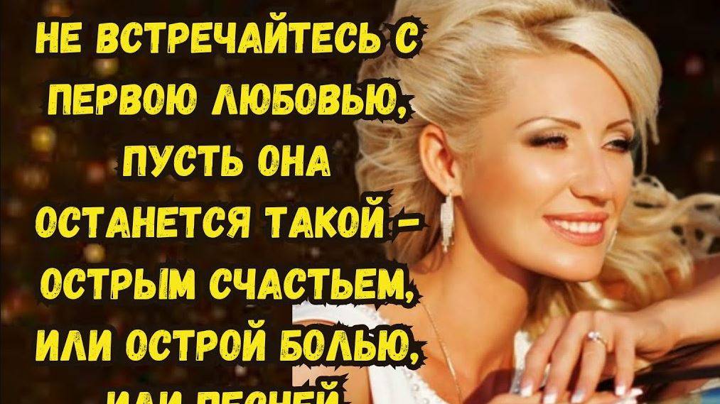 Истории из жизни. Не встречайтесь с первою любовью. Аудио рассказы. Жизненные истории