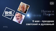 9 мая - праздник светский и духовный