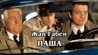 Паша (HD)
