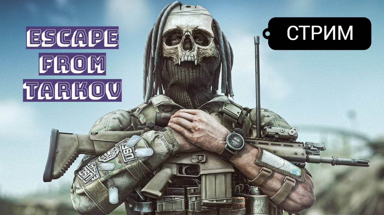Escape from Tarkov PVE   (ТАРКОВ ПВЕ)