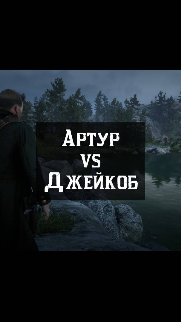 Артур против Джейкоба🐺