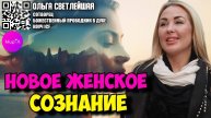 Любящие Бога. НОВОЕ ЖЕНСКОЕ СОЗНАНИЕ.