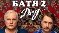 Батя 2 Дед смотреть онлайн в хорошем качестве бесплатно на рутубе фильм комедия пародия 2025 года