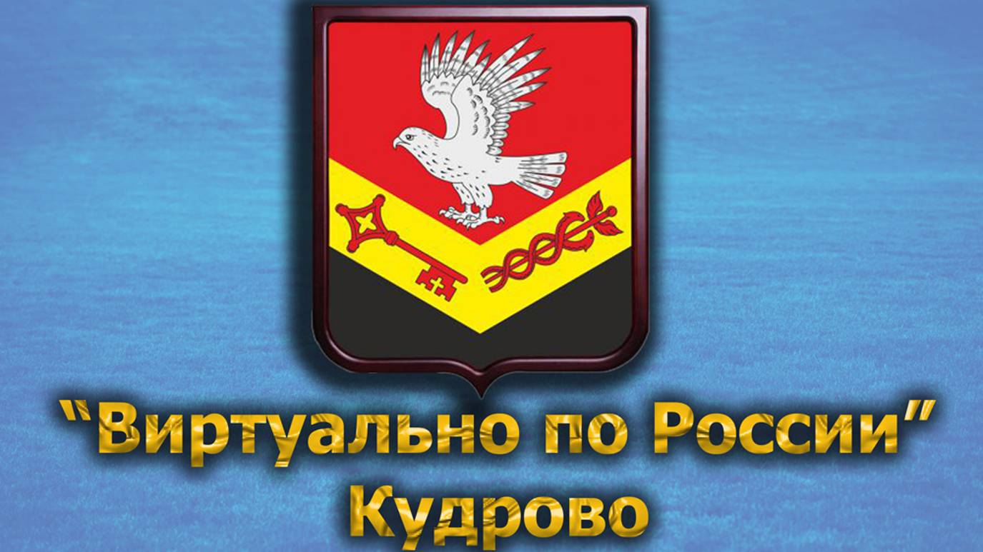 Виртуально по России. 496.  город Кудрово
