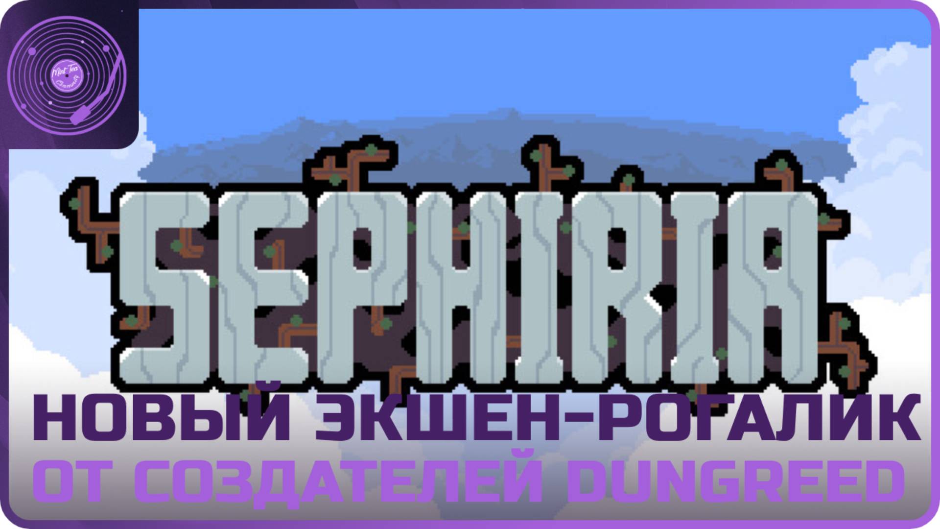Sephiria ➤ Новый экшен-рогалик от создателей Dungreed!