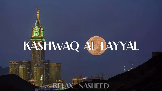 Nasheed - KASHWAQ AL LAYYAL (slowed) | Красивый нашид | Исламский нашид | Нашид без музыки