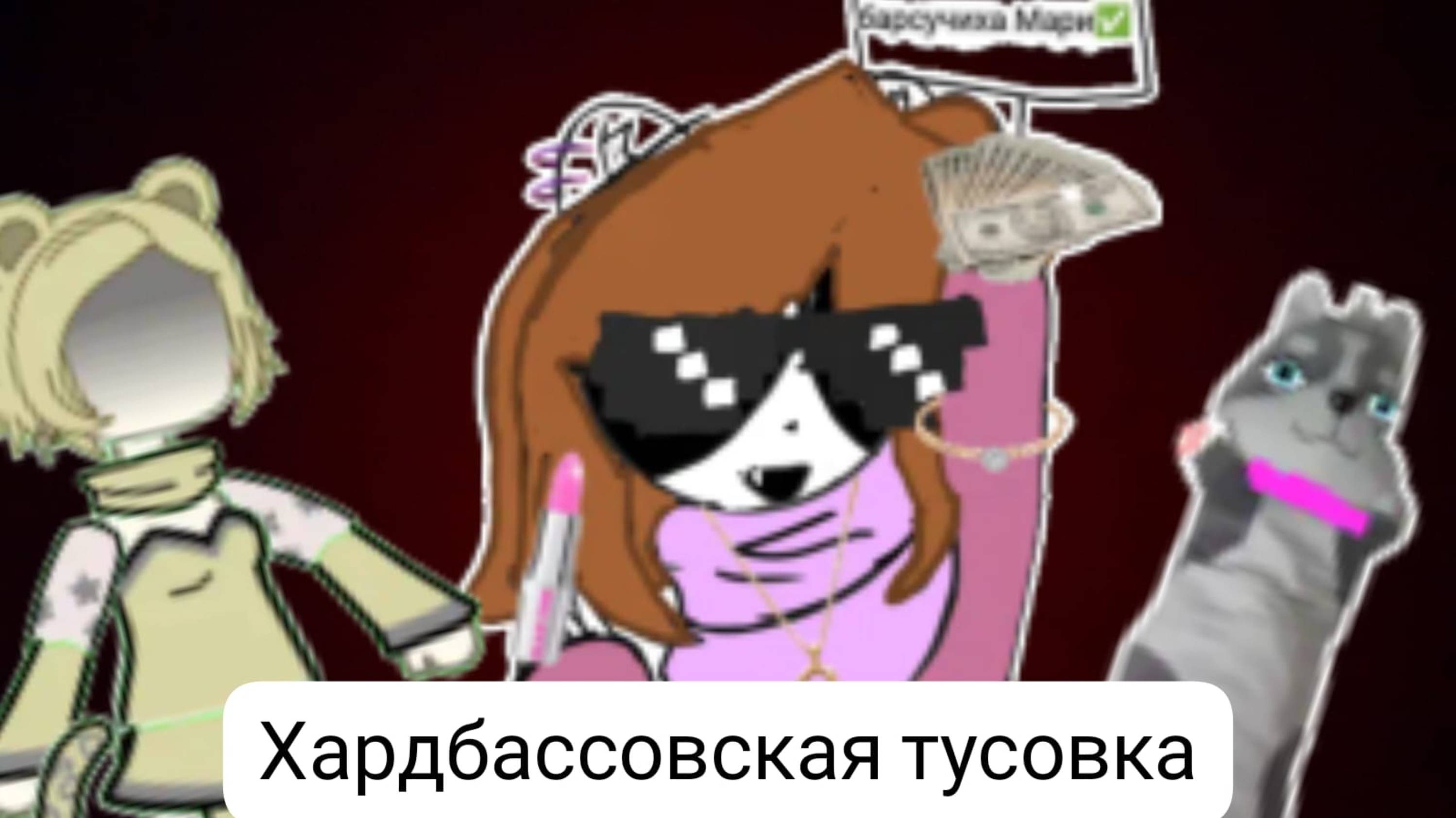Прикол! Хардбассовская тусовка