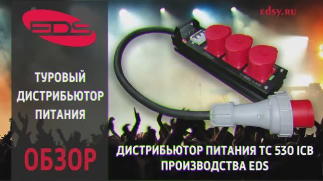 Обзор турового дистрибьютора TC 530 icb от компании-производителя EDS