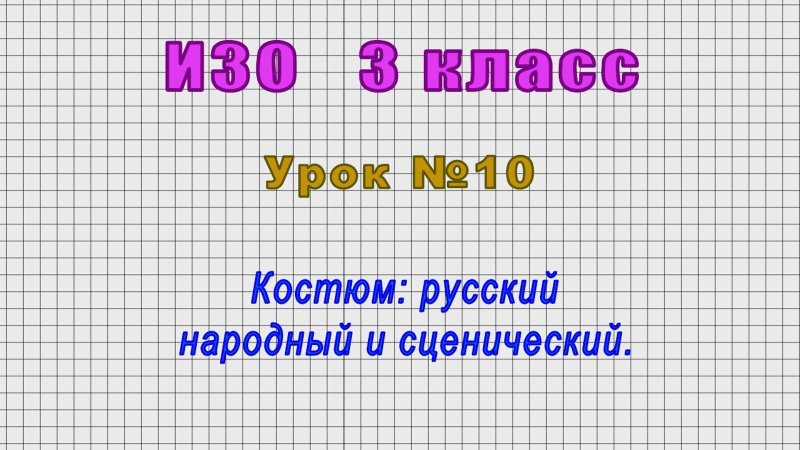 ИЗО 3 класс (Урок№10 - Костюм: русский народный и сценический.)