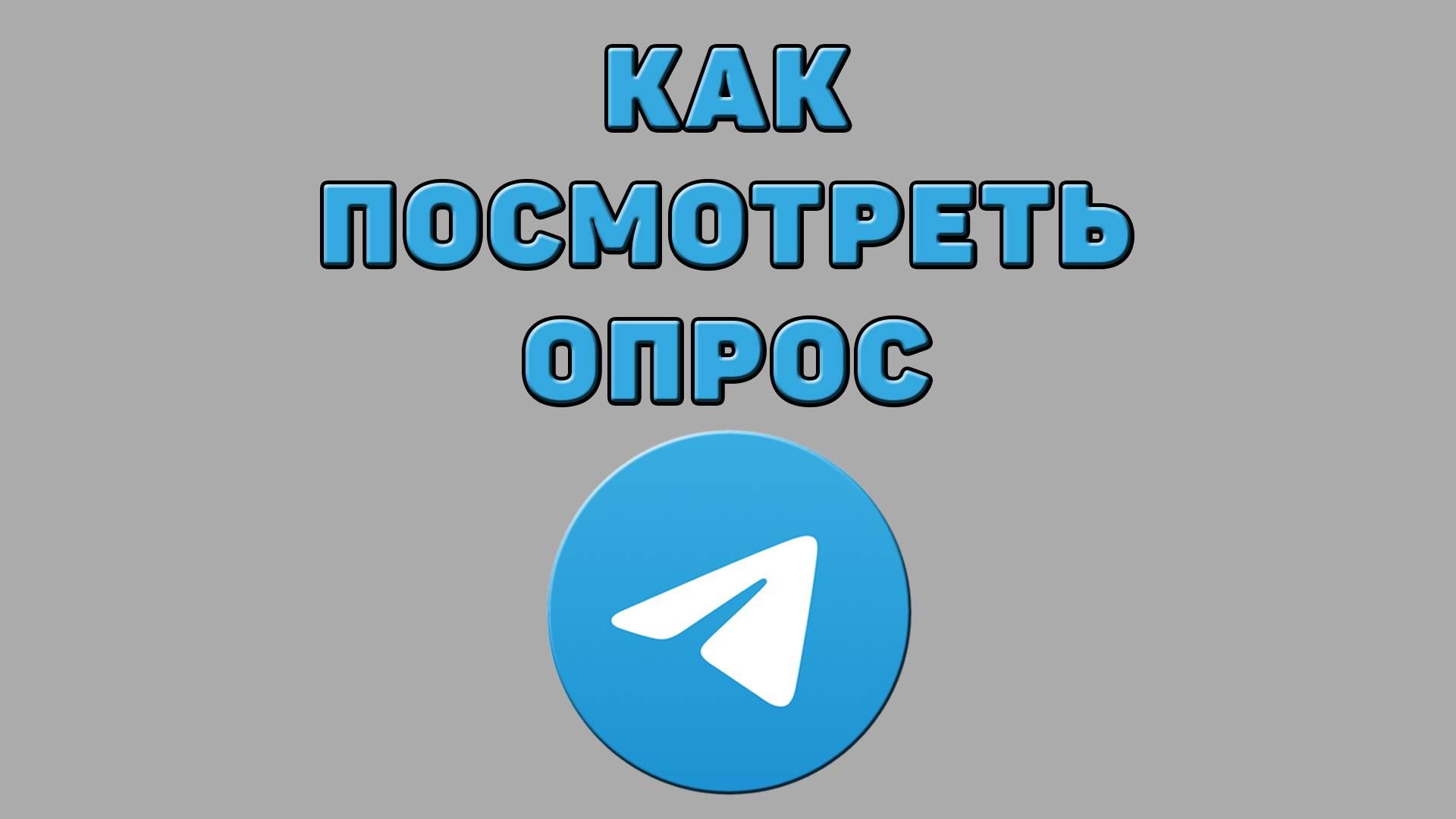 Как посмотреть опрос в Телеграмме
