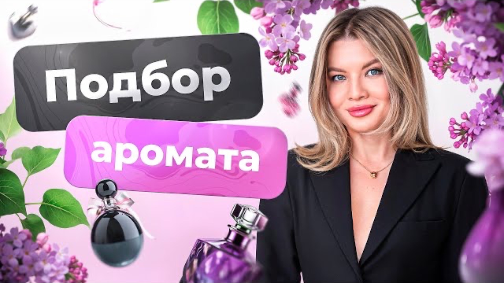ПОДБИРАЮ АРОМАТ ДЛЯ МОЕЙ СТУДЕНТКИ и в легком формате разбираю психологический запрос