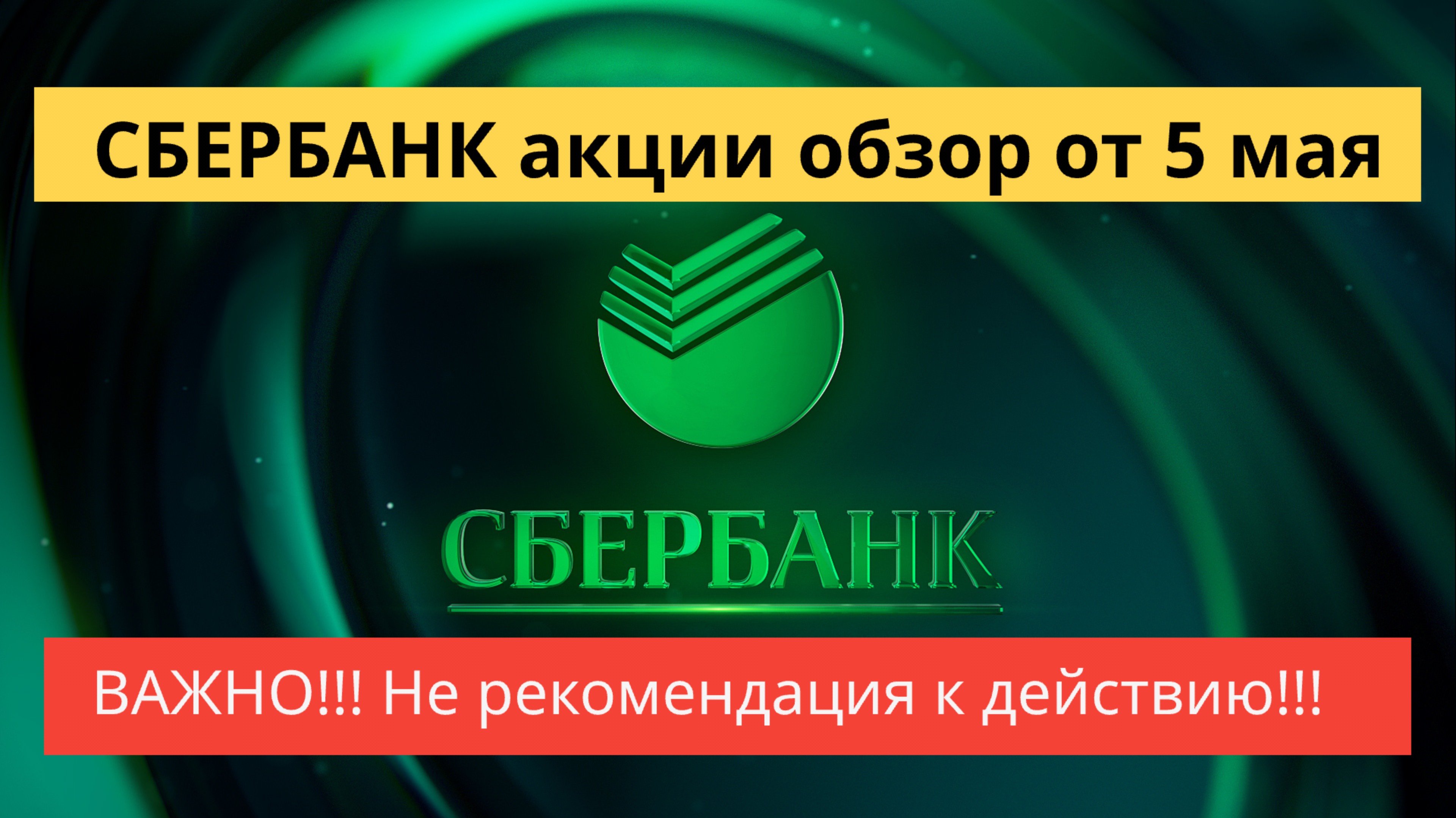 СБЕРБАНК акции, обзор от 5 мая