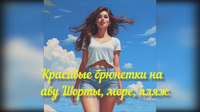 Красивые брюнетки на пляже, в кафе, с букетом цветов. Авы, созданные с помощью ИИ
