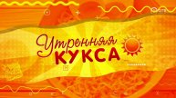 Начни день с «Утренней куксы» — добро, позитив и свежие новости на ОТВ Сахалин! 05.05.25