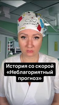 Истории со скорой: Неблагоприятный прогноз