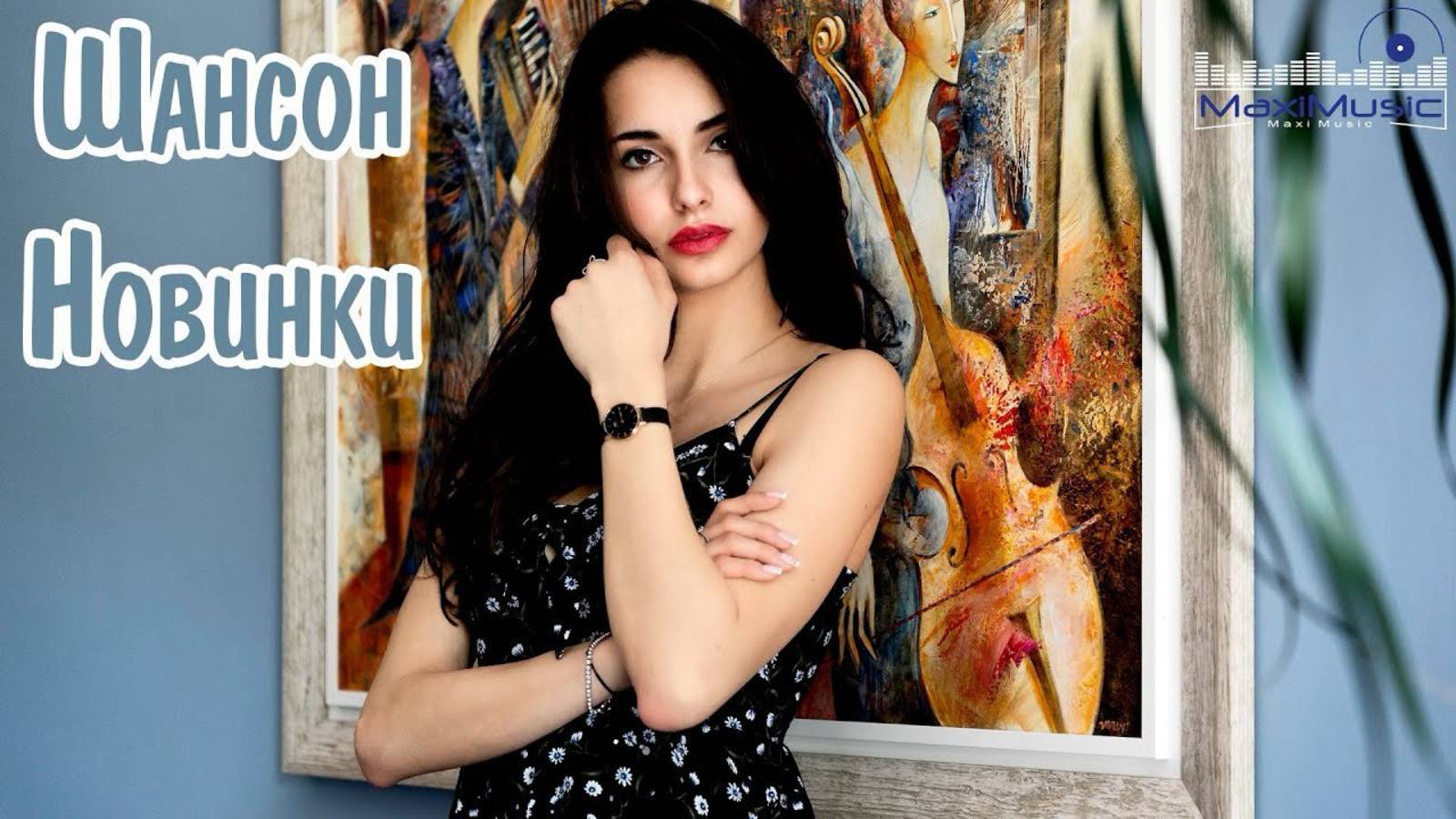 ЛУЧШИЕ НОВИНКИ ШАНСОНА 😎 Лучшие песни шансона 🔥ШАНСОН МУЗЫКА