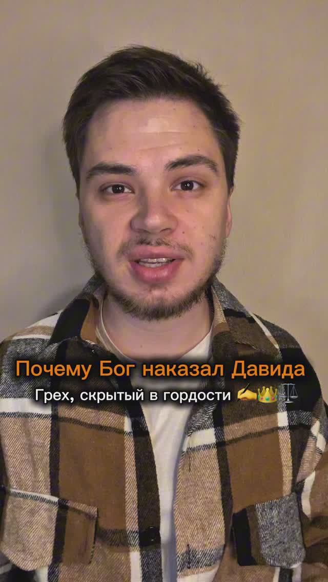 Почему Бог наказал Давида за перепись? Грех, скрытый в гордости ✍️👑⚖️