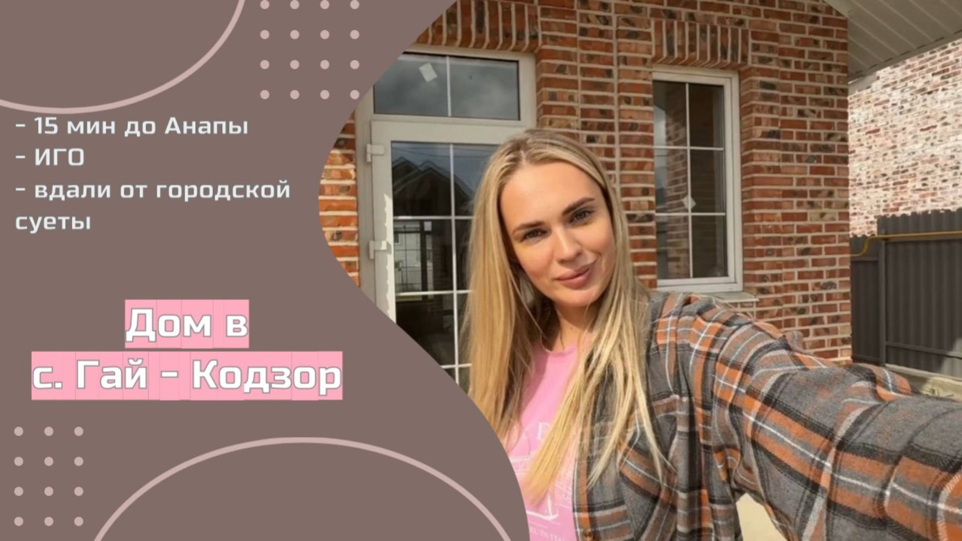 Дом в Гай - Кодзор 90,8 м2 на участке 4,5 сот. Дорога из Гай -Кодзор в Анапу
