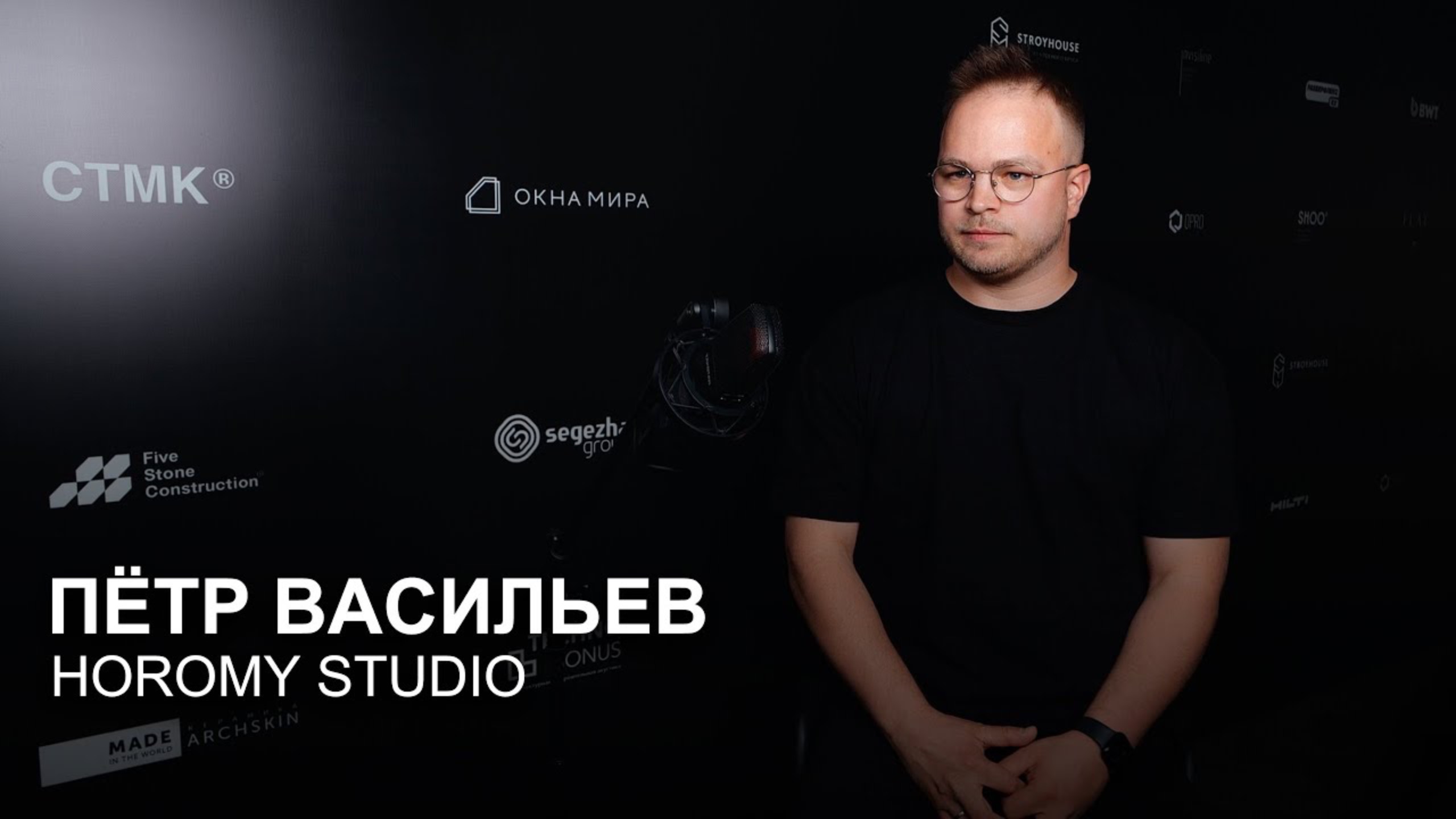 Интервью с Петром Васильевым. HOROMY STUDIO. Практикум Дома А-класса.