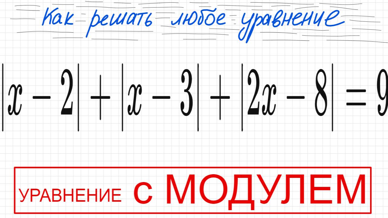 №8 Уравнение с 3 модулями |х-2|+|x-3|+|2x-8|=9 Как решать уравнение с тремя отдельными модулями
