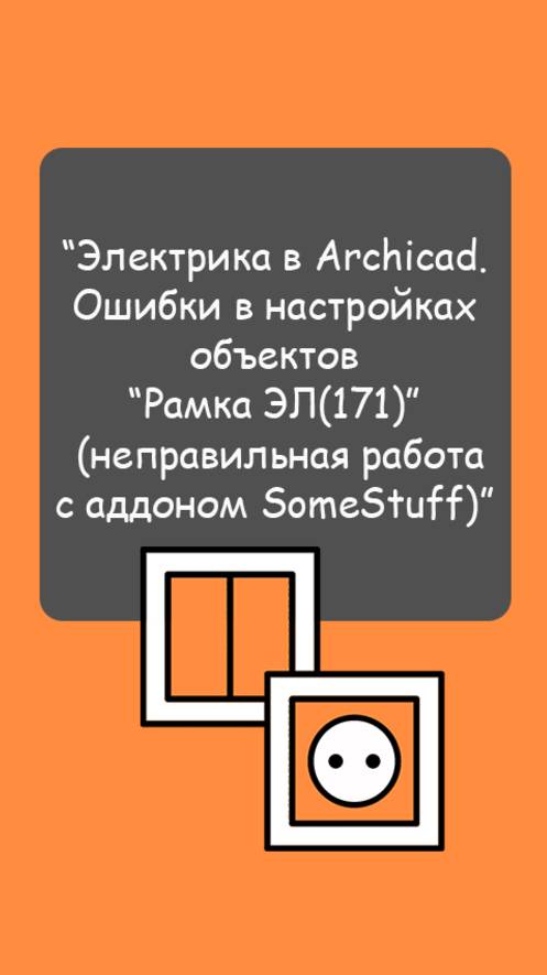 “Электрика в Archicad. Ошибки в настройках объектов “Рамка ЭЛ(171)”