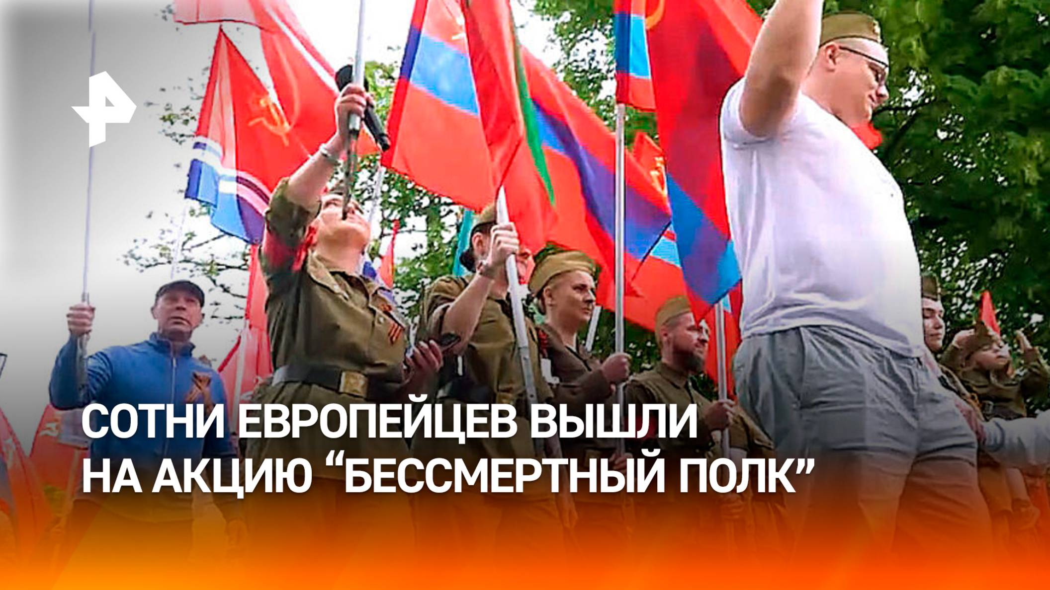 Акт гражданского мужества: сотни европейцев вышли на акцию "Бессмертный полк"