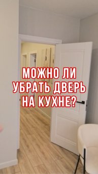 Можно ли убрать дверь на кухне?