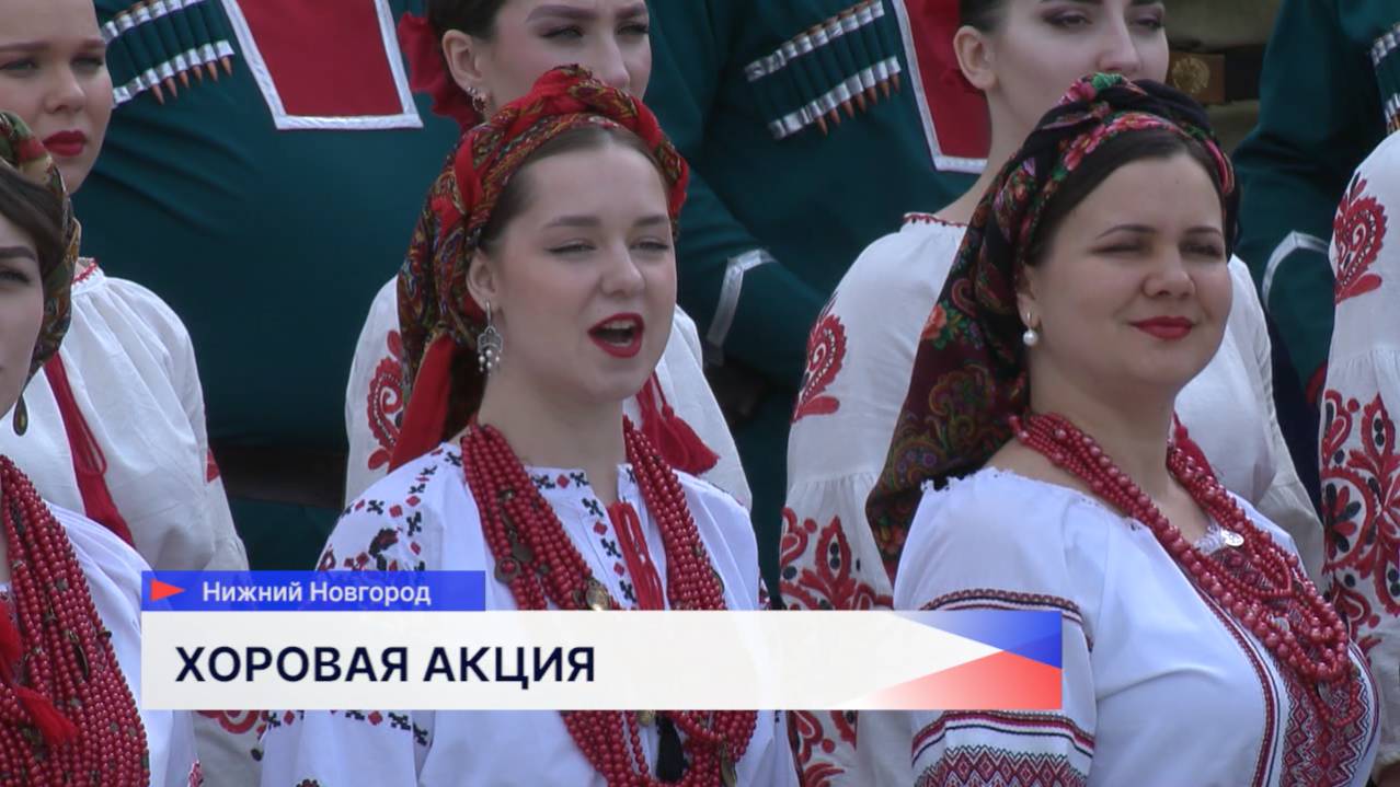Жители Нижнего Новгорода стали участниками масштабной Всероссийской хоровой акции