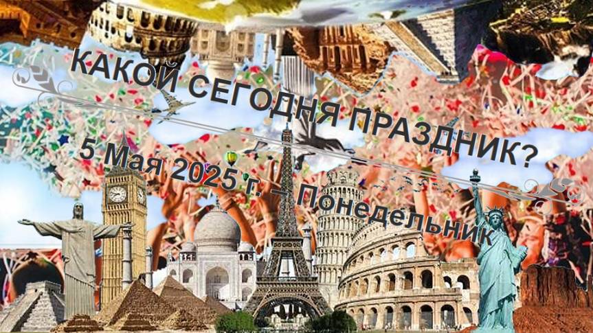 Праздники и памятные дни 5 мая!
