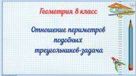 Отношение периметров подобных треугольников-задача. Геометрия 8 класс.