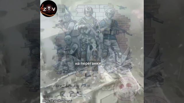 видео на песню "Музыкантам" - R.P.G
Видео ряд; Проект "ZOV фронтовые песни'